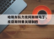 开云官网-哈斯车队力克阿斯顿马丁，皮亚斯特里关键制胜的简单介绍