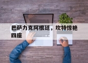 开云APP-关于巴萨力克阿根廷，坎特惊艳四座的信息