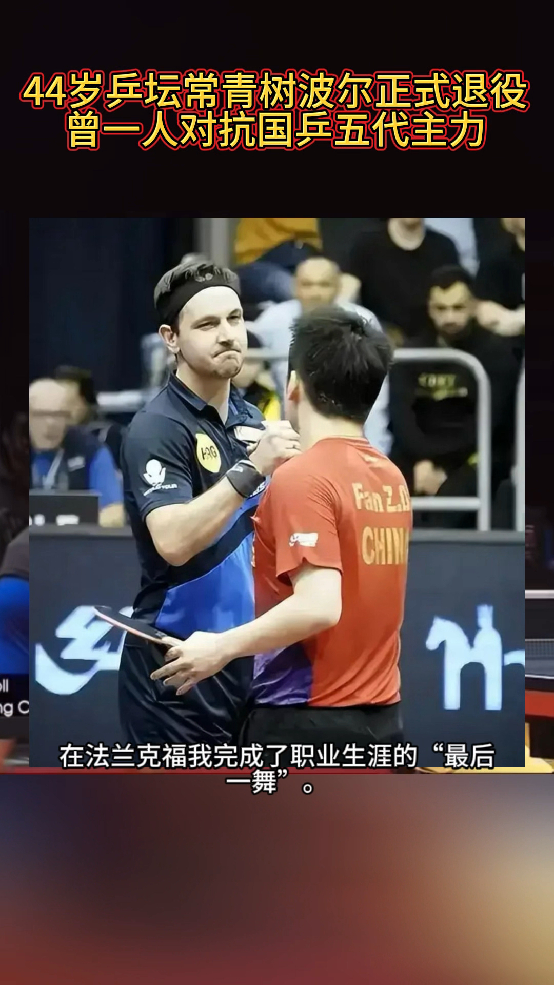英国乒乓球队横扫日本乒乓球队，波尔打破历史纪录的简单介绍