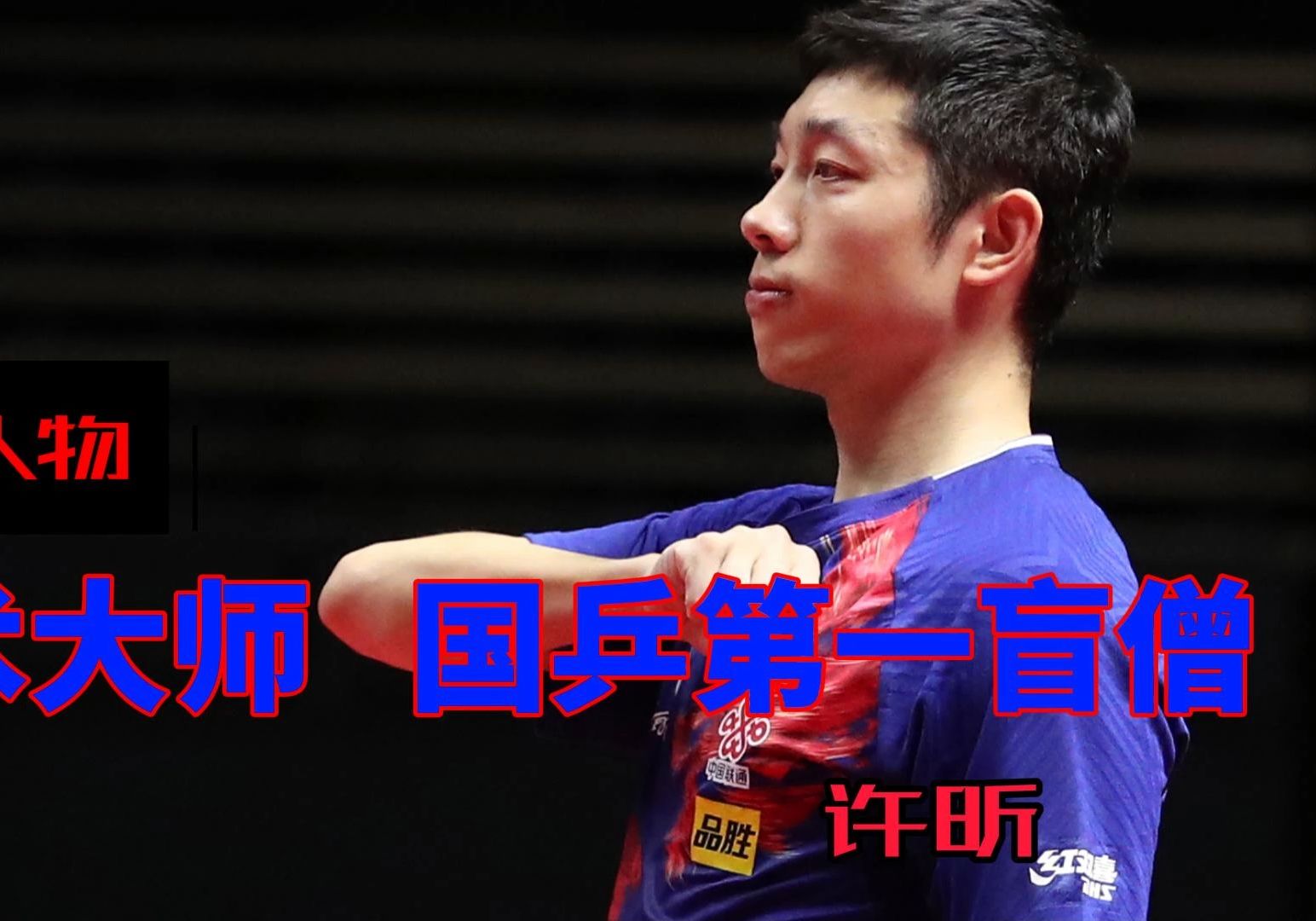 日本乒乓球队强势韩国乒乓球队，许昕绝境逆转的简单介绍